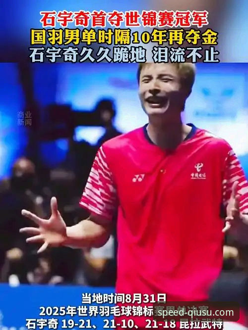 从石宇奇亚锦赛夺冠，解析如何在球速体育官方平台深度体验顶级赛事